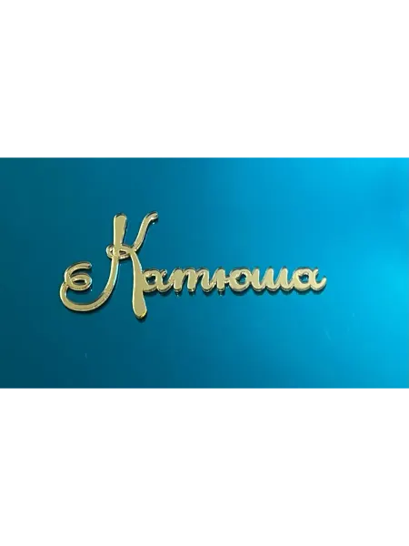 Топпер имя " Катюша "