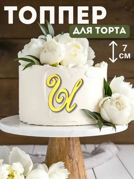 Топпер для торта буква "Ы"