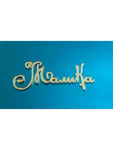 Топпер имя " Малика "
