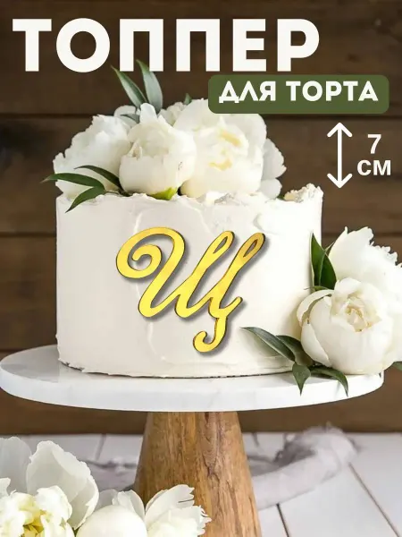 Топпер для торта буква "Щ"