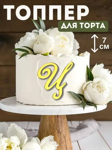 Топпер для торта буква "Ц"