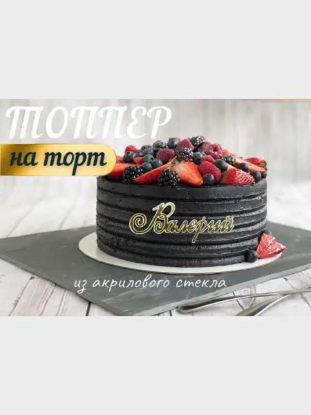 Топпер имя " Валерий "
