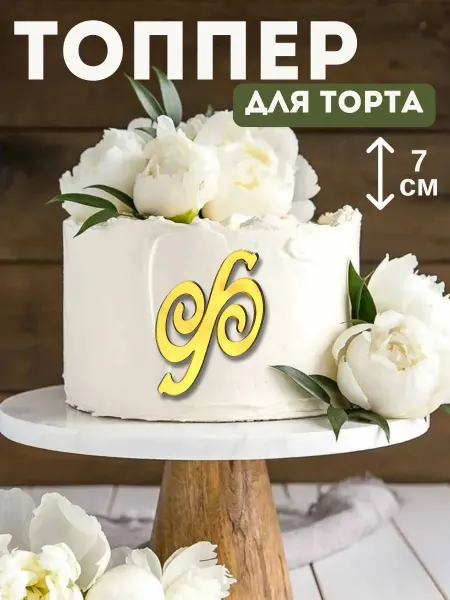 Топпер для торта буква "Ф"