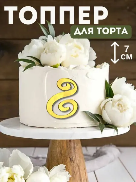 Топпер для торта буква "Ь"