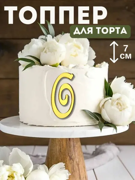 Топпер для торта буква "О"