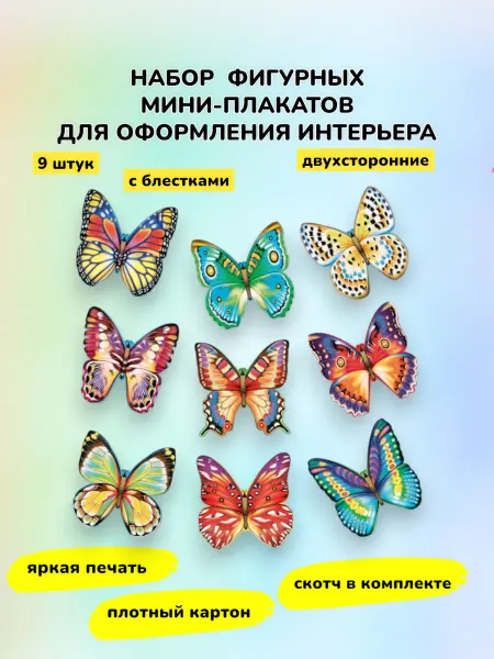 Комплект оформления для интерьера Бабочки