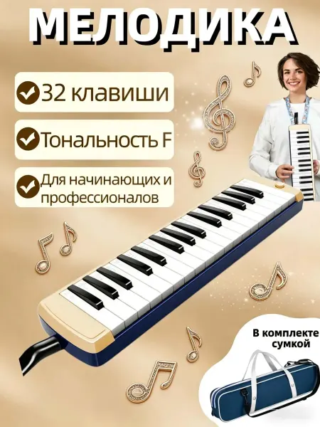 Мелодика 32 клавиш