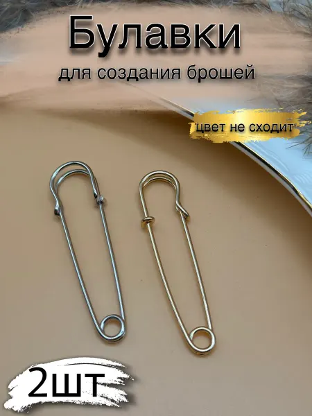 Булавка основа для брошей