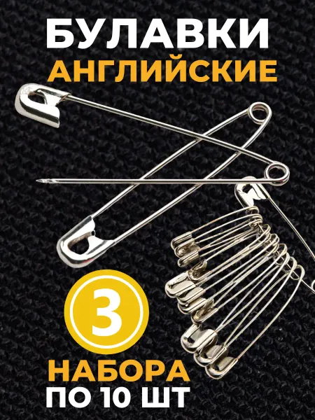 Булавки английские набор