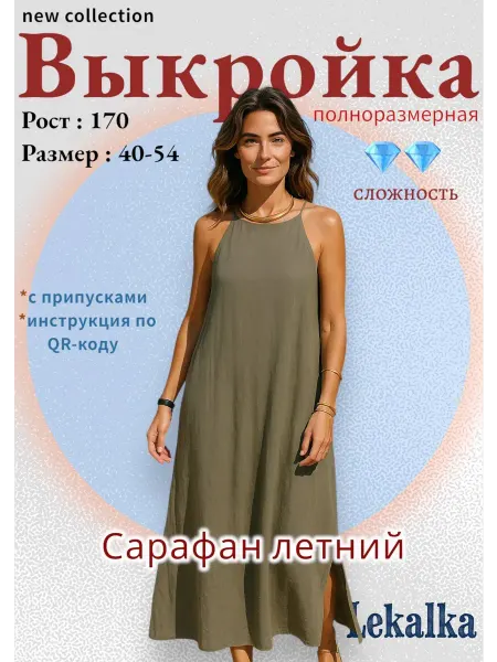 Выкройка сарафан летний