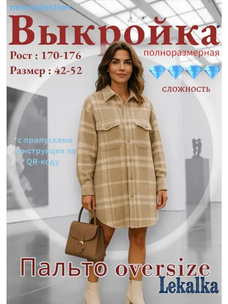 Выкройка Пальто-рубашка