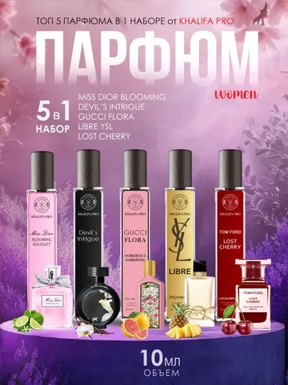 Набор духов для женщин Libre, Lost Cherry, Gucci Flora, Miss Dior, Devil's Intrigue, 5в1