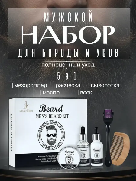 ELTAF COSMETIC Подарочный набор для ухода за бородой и усами 5в1