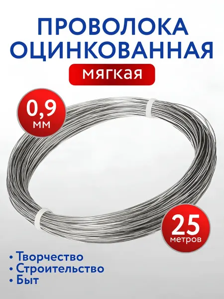 Проволока для рукоделия оцинкованная 0 9 мм