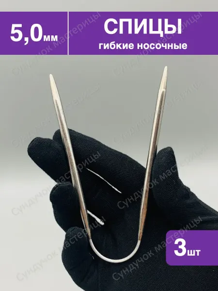 Сундучок мастерицы Спицы для вязания носочные 5.0мм