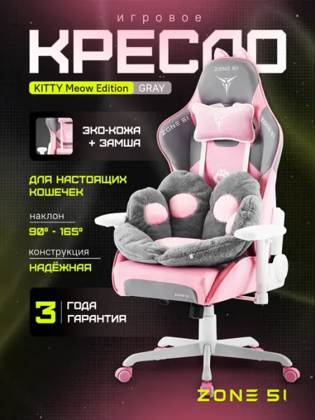 Игровое кресло компьютерное ZONE 51 KITTY MEOW Edition Pink, розовый/белый, искусственная кожа