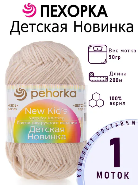Пехорка Пряжа Детская новинка №89 фрез 1 моток 50 г