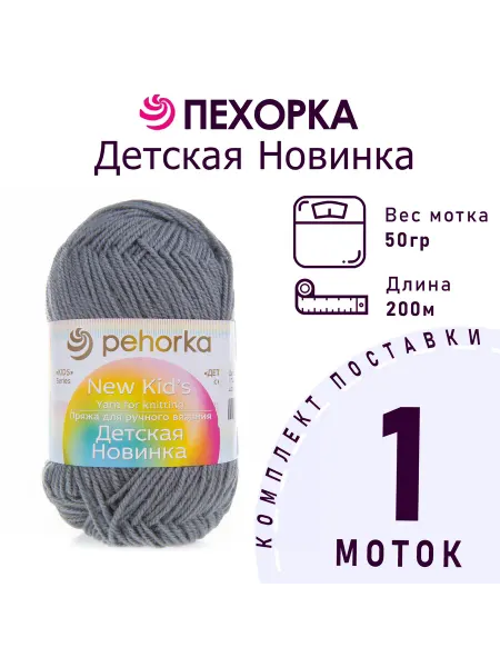 Пехорка Пряжа Детская новинка №174 стальной 1 моток 50 г