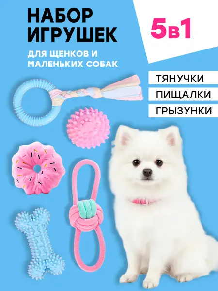 Fan Pets Игрушки для щенков и собак мелких и средних пород набор 5в1