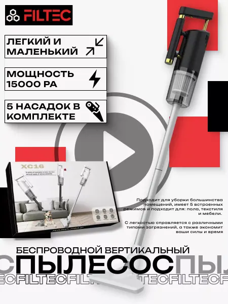 FILTEC Пылесос вертикальный беспроводной для дома и автомобиля 5в1