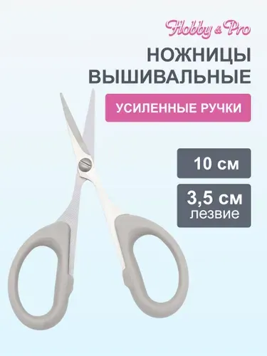 Hobby&Pro Ножницы вышивальные, 10 см 4'