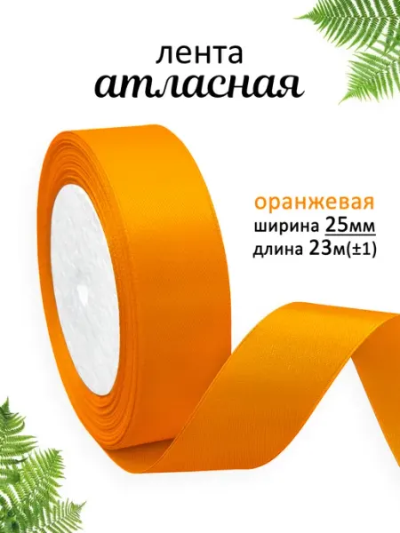1000 лент Лента атласная 25 мм упаковочная для подарков и рукоделия