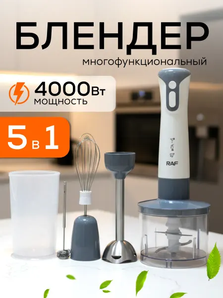 HomeCore Погружной блендер 5в1 с КАПУЧИНАТОРОМ, для смузи, с миксером