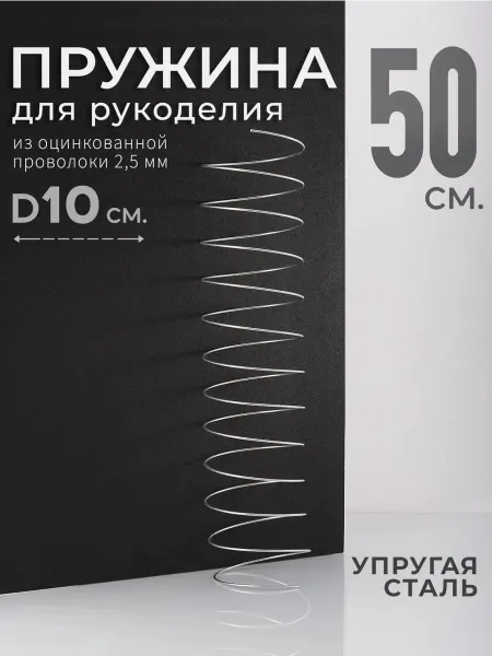 ТВОРЕЦ КОЛЕЦ Пружина из проволоки для творчества, 10x50 см