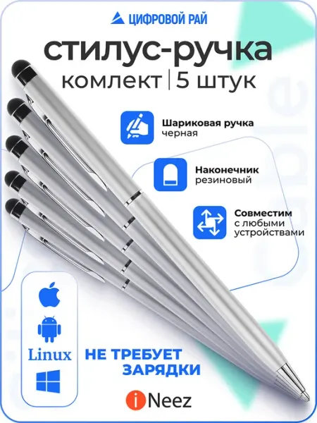 INeez Ручка стилус 5в1 для телефона планшета универсальный тонкий