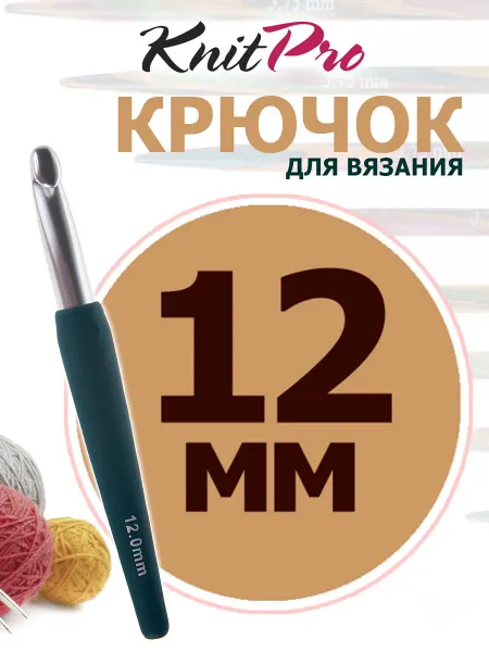 KnitPro 30949 Крючок для вязания с эргономичной ручкой 12 мм