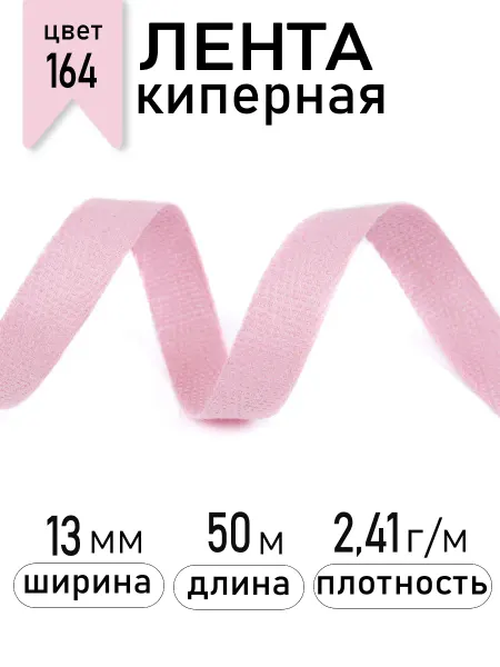 TBY Киперная лента 13 мм уп.50 м(±0,5м) для рукоделия