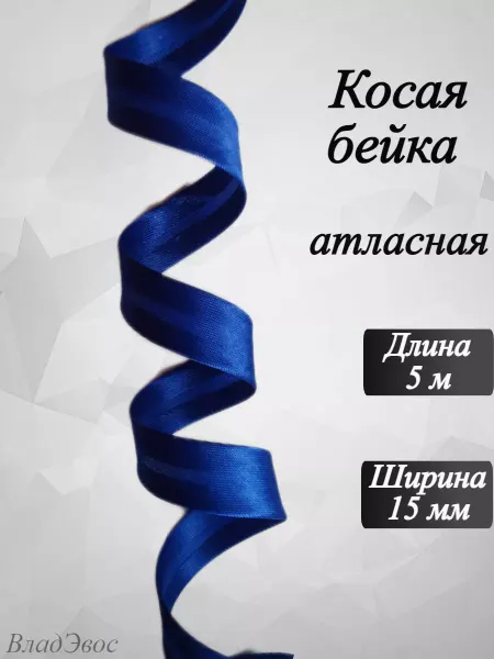 ВладЭвос Косая бейка атласная, 15 мм, 5 м