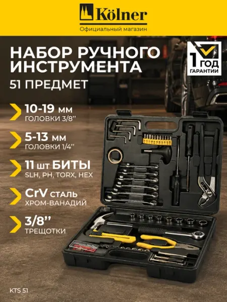 Kolner Набор инструментов для дома и автомобиля в кейсе KTS 51