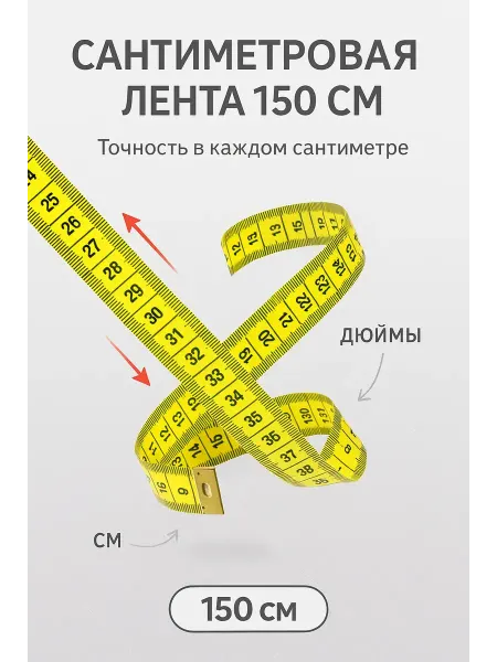 МК82 Портновская лента 150 см — измеритель для ткани и тела