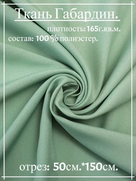 Атлас-адрас Ткань Габардин оливковый 50см*150см
