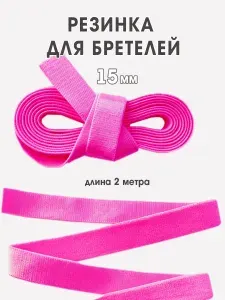 Бретельная резинка 15мм для бюстгальтера розово неоновая