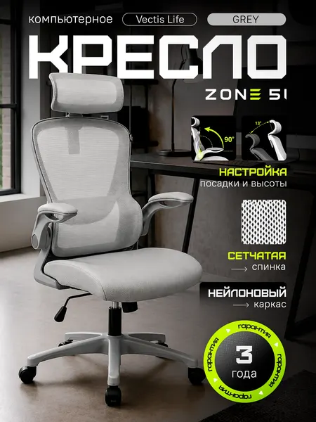 Zone 51 Кресло эргономичное компьютерное Vectis Life