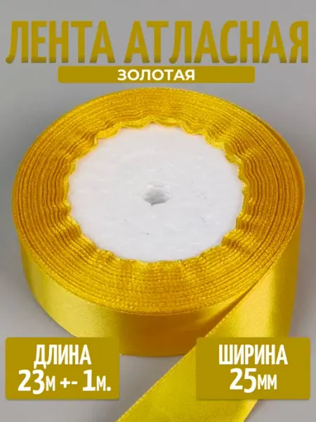 BiskvitimeShop Лента атласная для упаковки подарков, для рукоделия 2,5 см