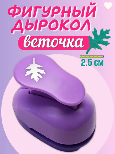 Kamei Дырокол фигурный декоративный веточка 2,5 см для творчества