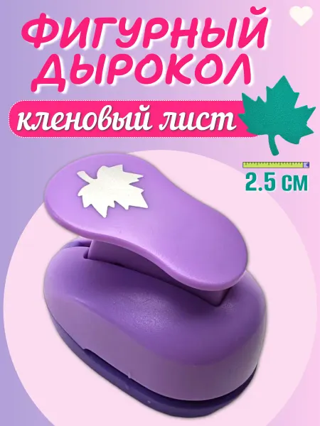 Kamei Дырокол фигурный кленовый лист 2,5 см для декора