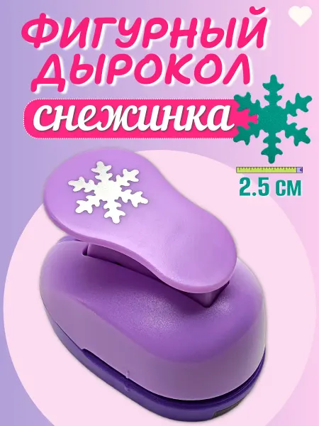 Kamei Дырокол фигурный маленький снежинка 2,5 см для фоамирана