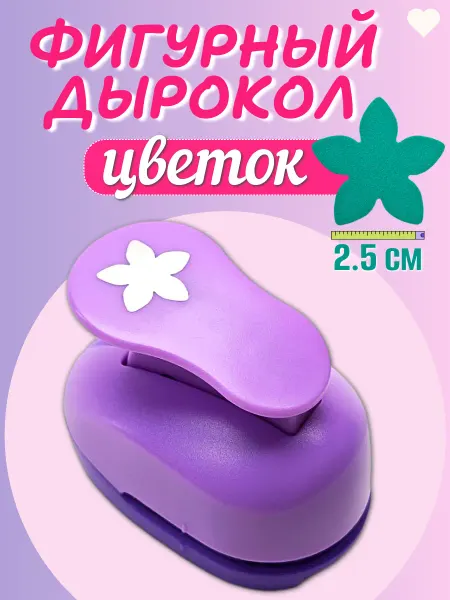 Kamei Компостер фигурный цветок 2,5 см для фоамирана