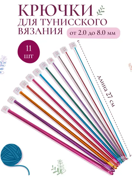 Allcraft Тунисский крючок для вязания набор 11 шт 2-8 мм