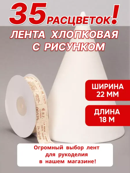 Ультратекс Лента хлопковая с рисунком 22 мм декоративная для рукоделия