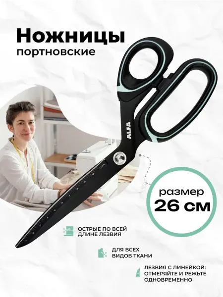 ALFA Ножницы портновские с линейкой на лезвиях, 26 см