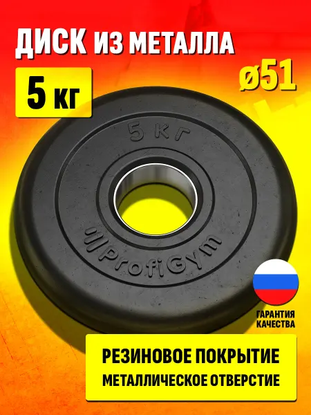 Profigym Блин 5 кг для штанги и гантелей - диск для грифа 51 мм
