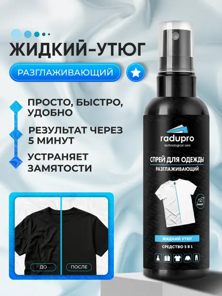 Radupro Спрей 5в1 для одежды Жидкий утюг