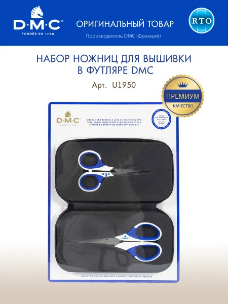 DMC Набор из 2х ножниц для вышивки в футляре ДМС