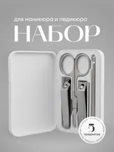 Набор для маникюра и педикюра 5в1 REVOLUT
