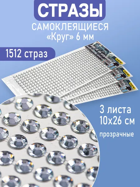 DMO Стразы самоклеящиеся для рукоделия 6мм, 3 листа